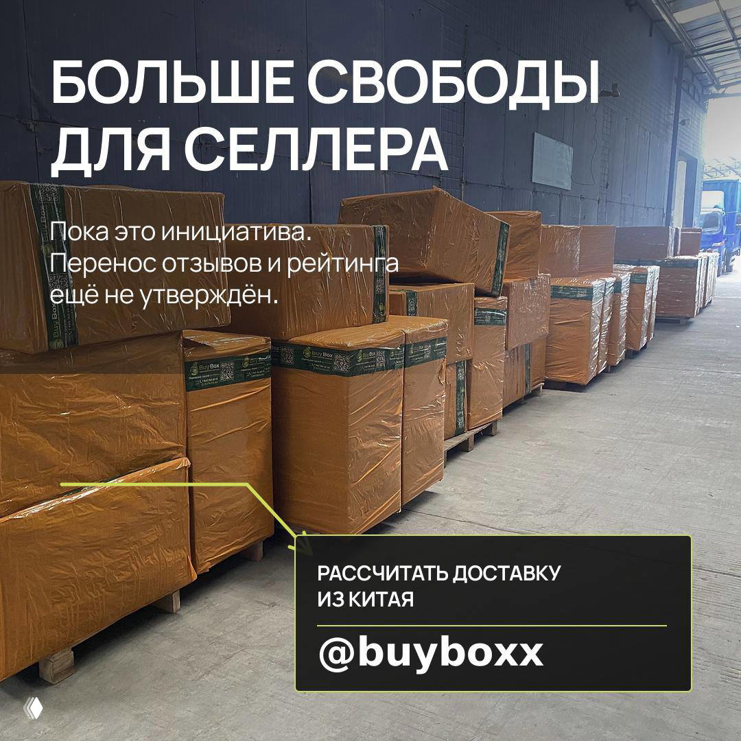 Паллеты и коробки, выстроенные в ряду на складе; наложенный текст «Больше свободы для селлера» и блок с контактом @buyboxx — визуализация пользы для бизнеса при переносе карточек.