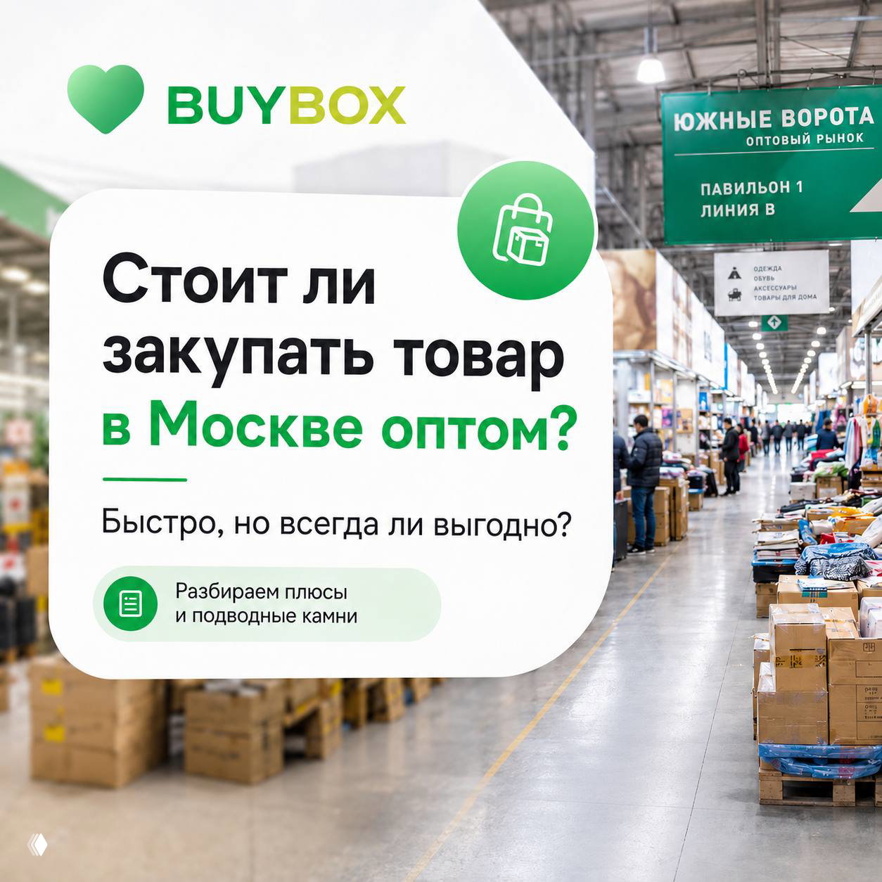 Интерьер оптового рынка в Москве: ряды товаров, коробки и прилавки, покупатели обходят секции — иллюстрация выбора между оптом в Москве и поставками из Китая