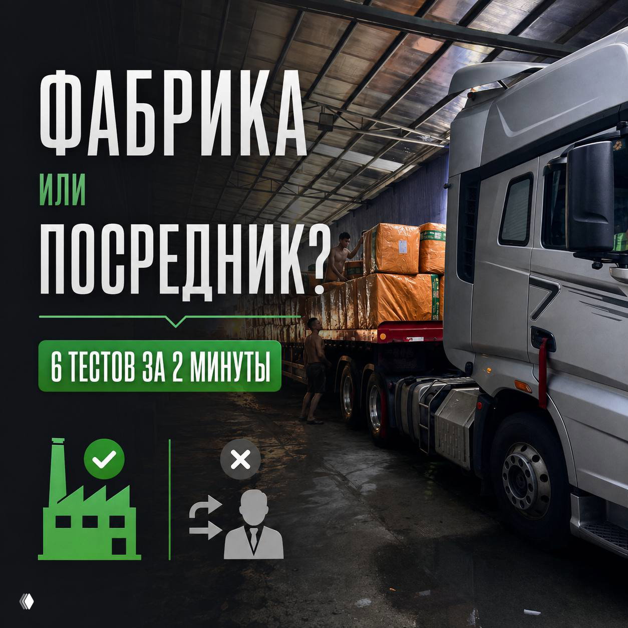 Фабрика или посредник? 6 тестов за 2 минуты