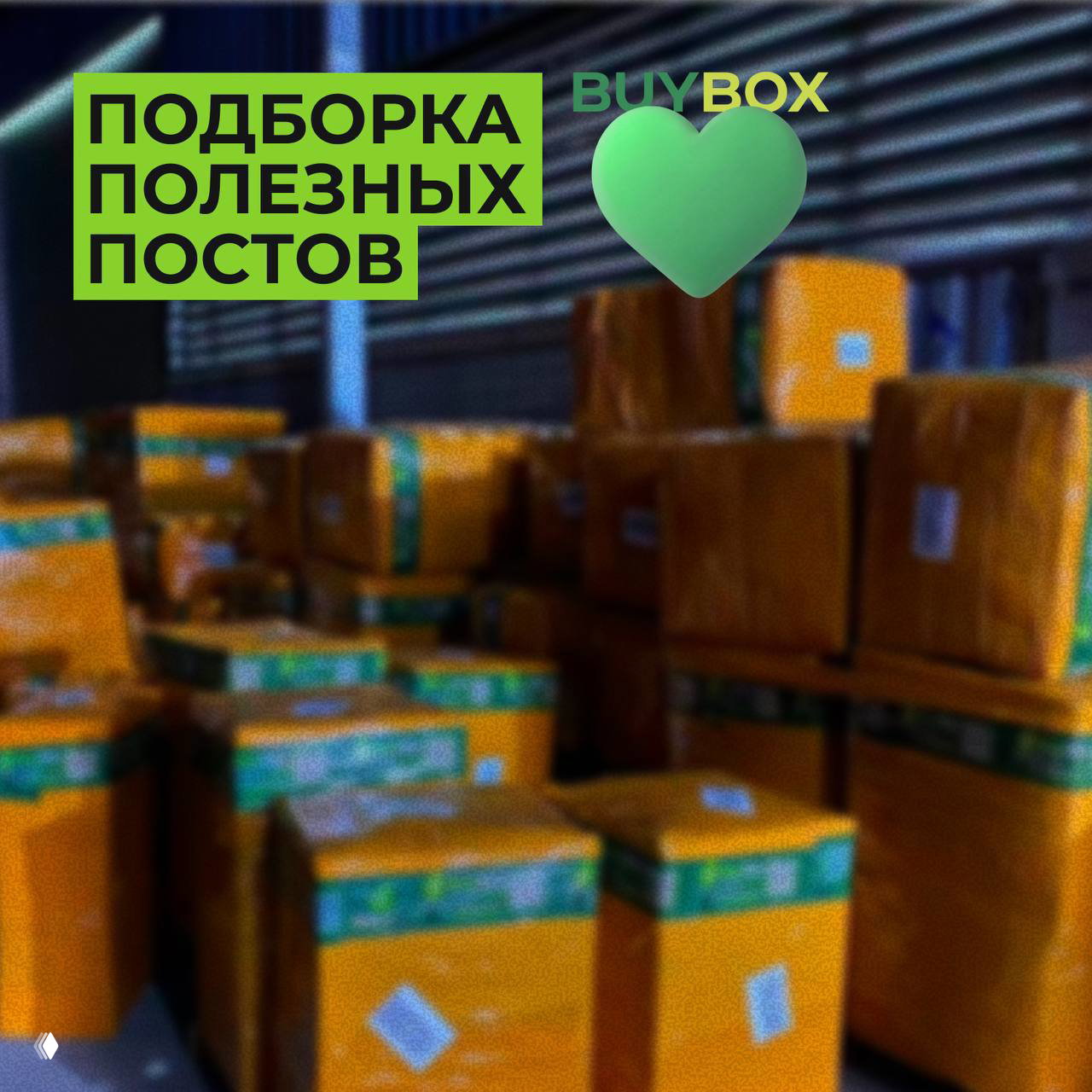 Дайджест постов — подборка полезного от BuyBox