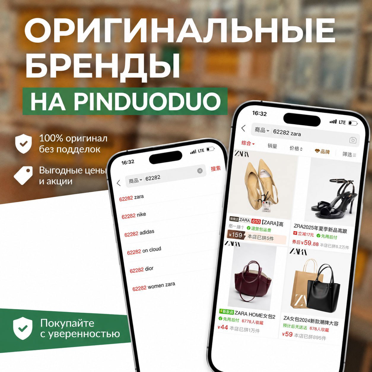 Как искать оригинальные бренды на Pinduoduo?