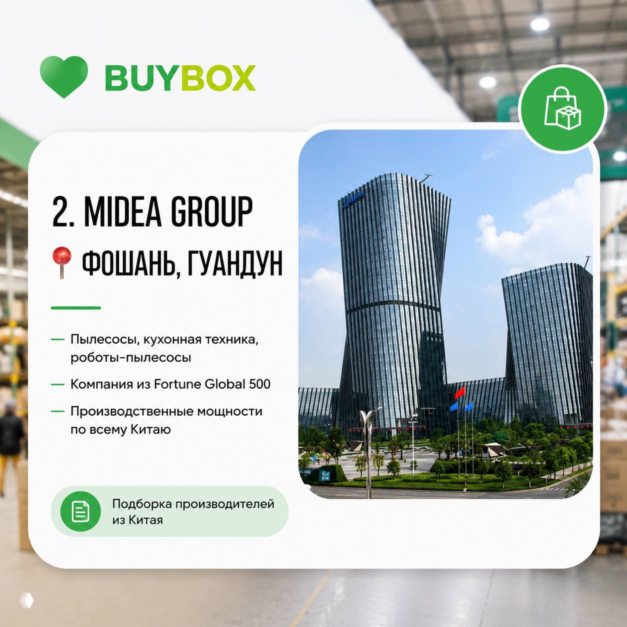 Слайд с логотипом Midea Group и видом современного офисного комплекса в Фошань, провинция Гуандун; указаны направления: пылесосы и кухонная техника.