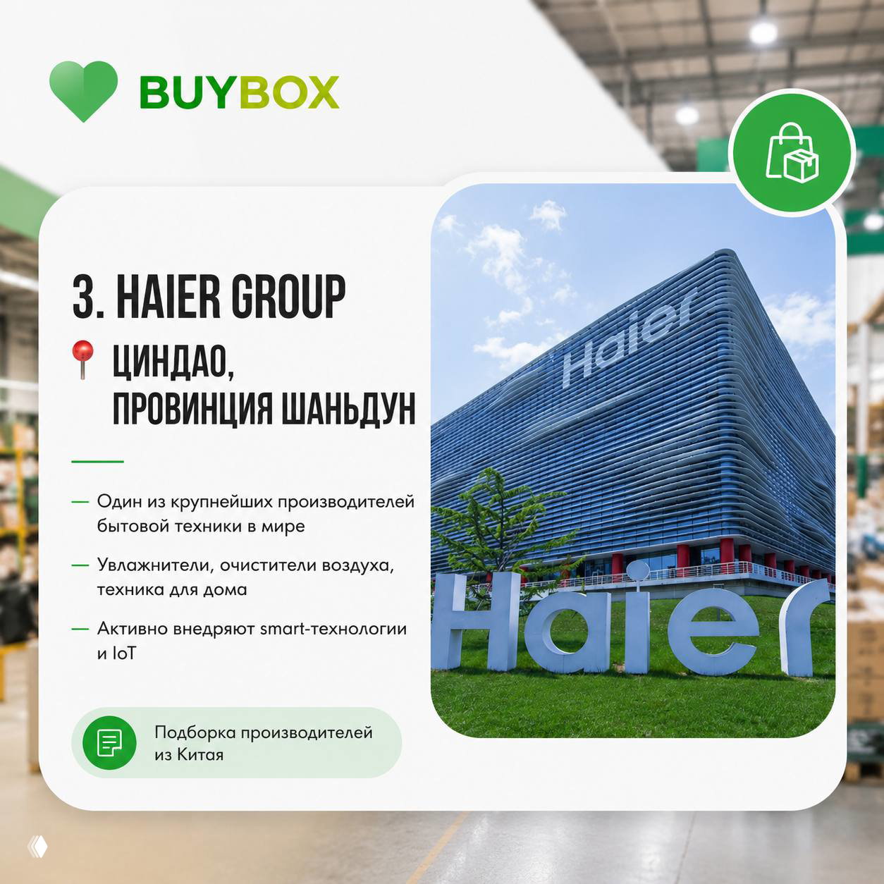 Слайд с надписью Haier Group и фасадом компании в Циндао, провинция Шаньдун; визуал отражает производственные мощности бытовой техники.