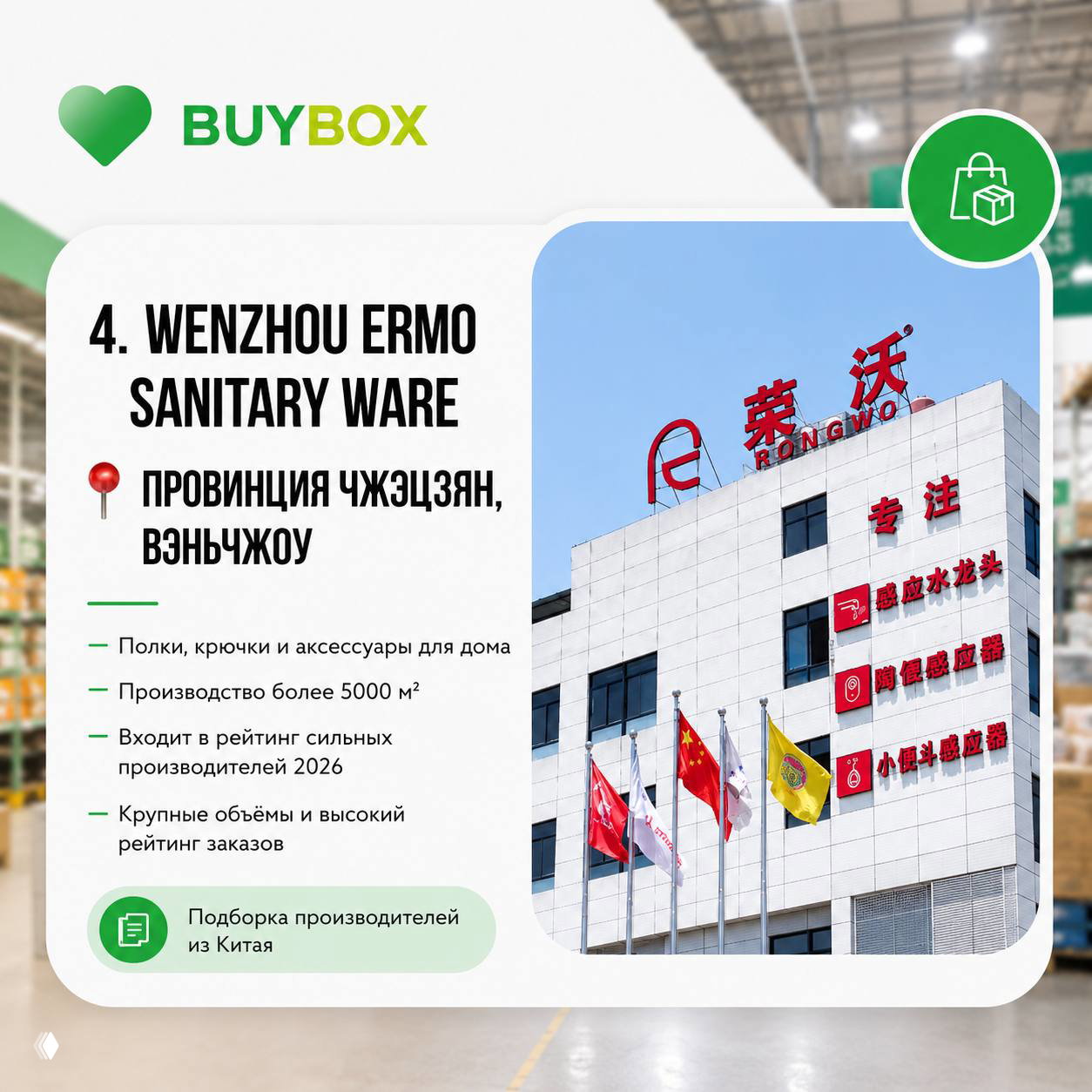 Слайд про Wenzhou Ermo Sanitary Ware: фасад производственного здания в Вэньчжоу с флагами и вывесками компании, направленность — аксессуары для ванной.