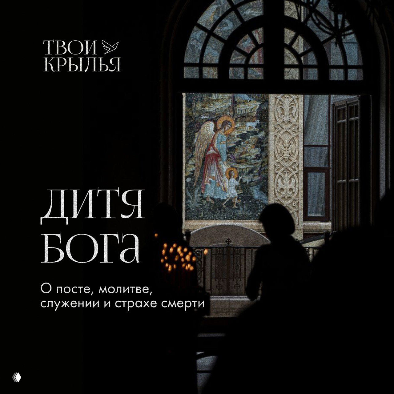 Частые возражения о 11-м потоке курса «Дитя Бога»