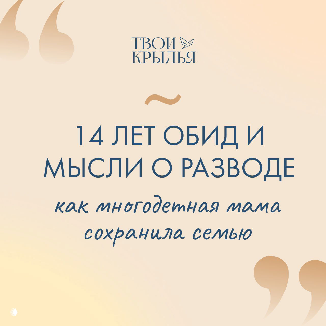 14 лет обид: как многодетная мама сохранила семью