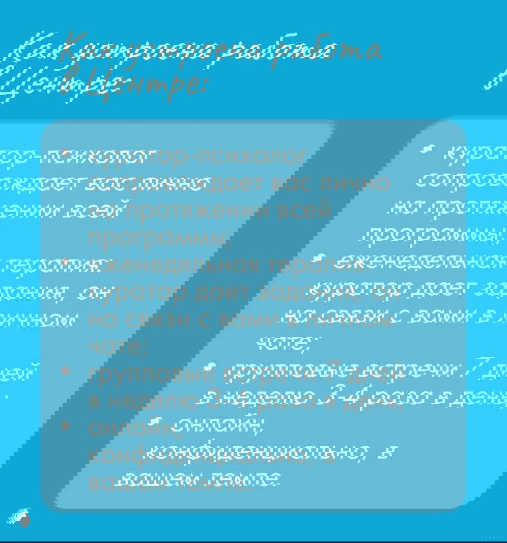 Информационный слайд на голубом фоне: как устроена работа в Центре — куратор-психолог, еженедельная терапия, групповые встречи, онлайн и конфиденциальность для участников.