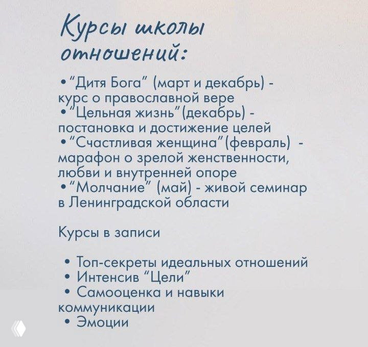Слайд со списком курсов школы отношений: названия программ и примечания о записях — темы веры, самооценки, коммуникаций и интенсивов для участников, оформленный в стиле карточки.