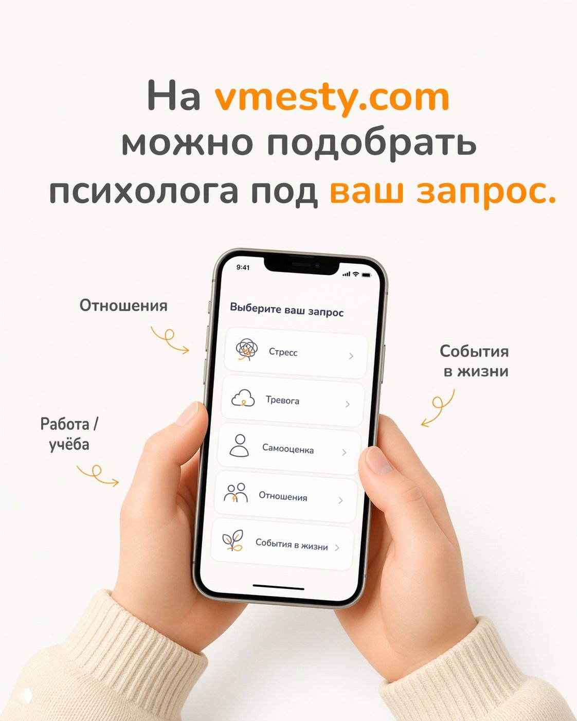 Скриншот интерфейса на смартфоне: меню выбора запроса (стресс, тревога, самооценка, отношения) — демонстрация подбора психолога на vmesty.com.