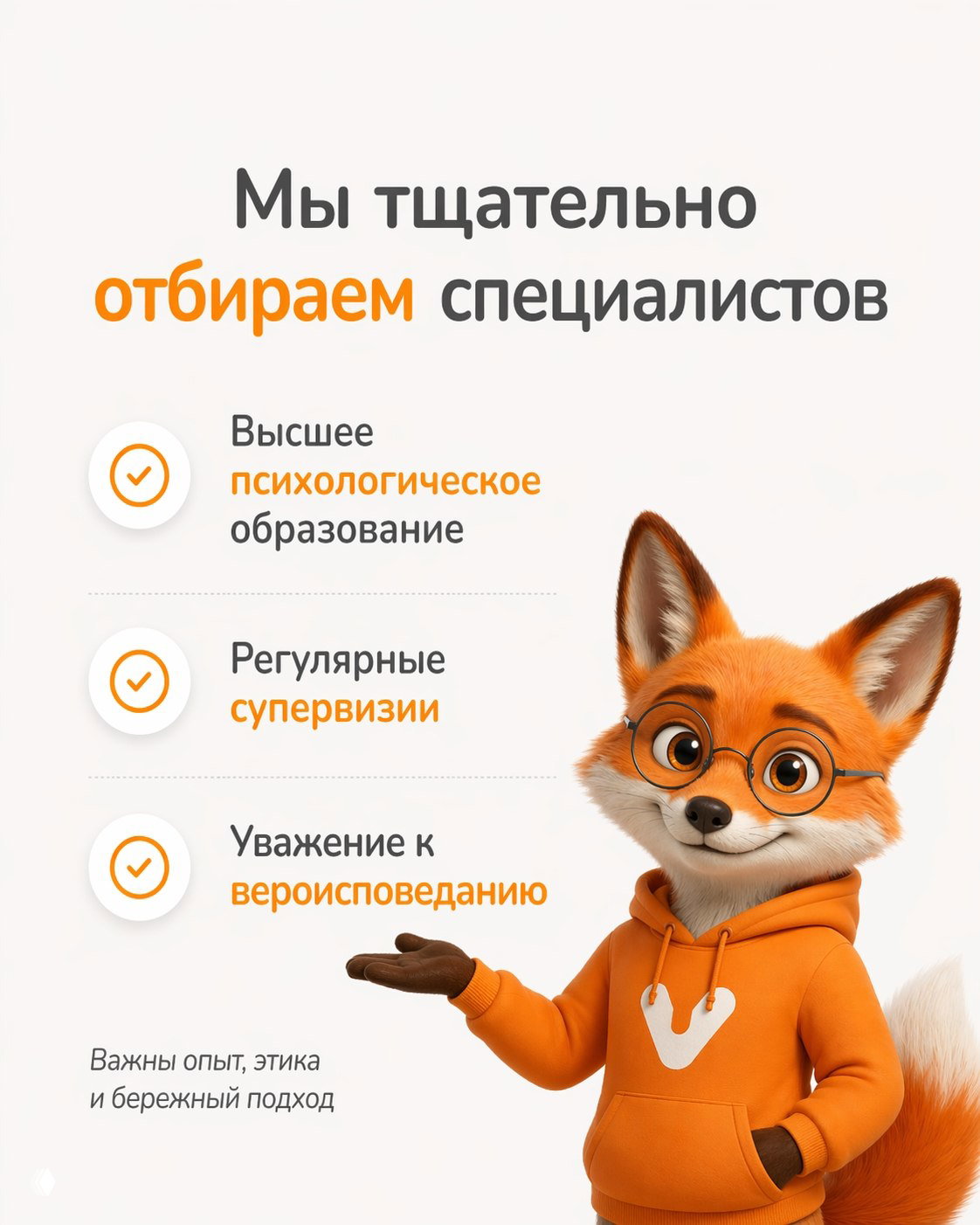 Инфографика с персонажем-лисом: критерии отбора специалистов — высшее психологическое образование, супервизии и уважение к вероисповеданию.