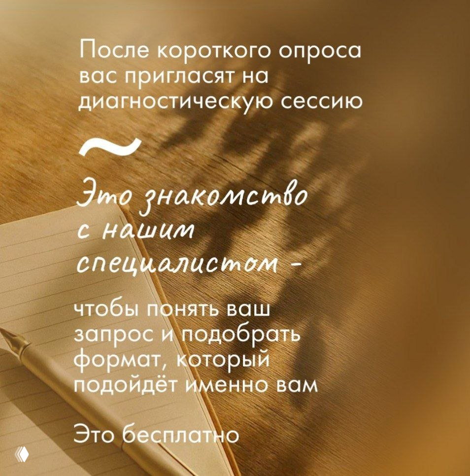 Слайд с тёплым фоном и текстом о диагностической сессии: знакомство со специалистом, 30 минут, бесплатная консультация для подбора формата и дальнейшей работы с запросом клиента.