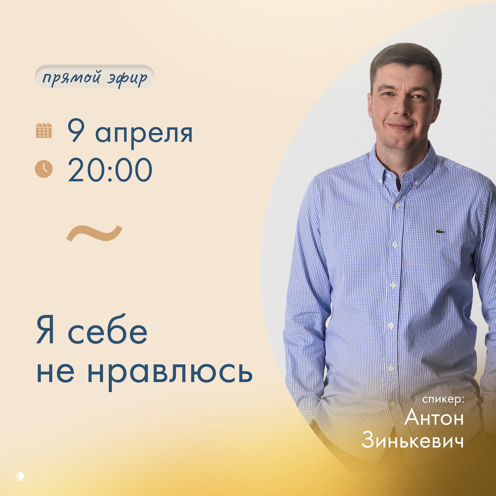Я себе не нравлюсь — эфир с Антоном Зинькевичем