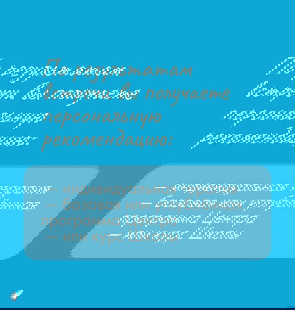 Слайд на голубом фоне: по результатам диагностической встречи вы получаете персональную рекомендацию — индивидуальная терапия, базовая или углублённая программа, либо курс школы.