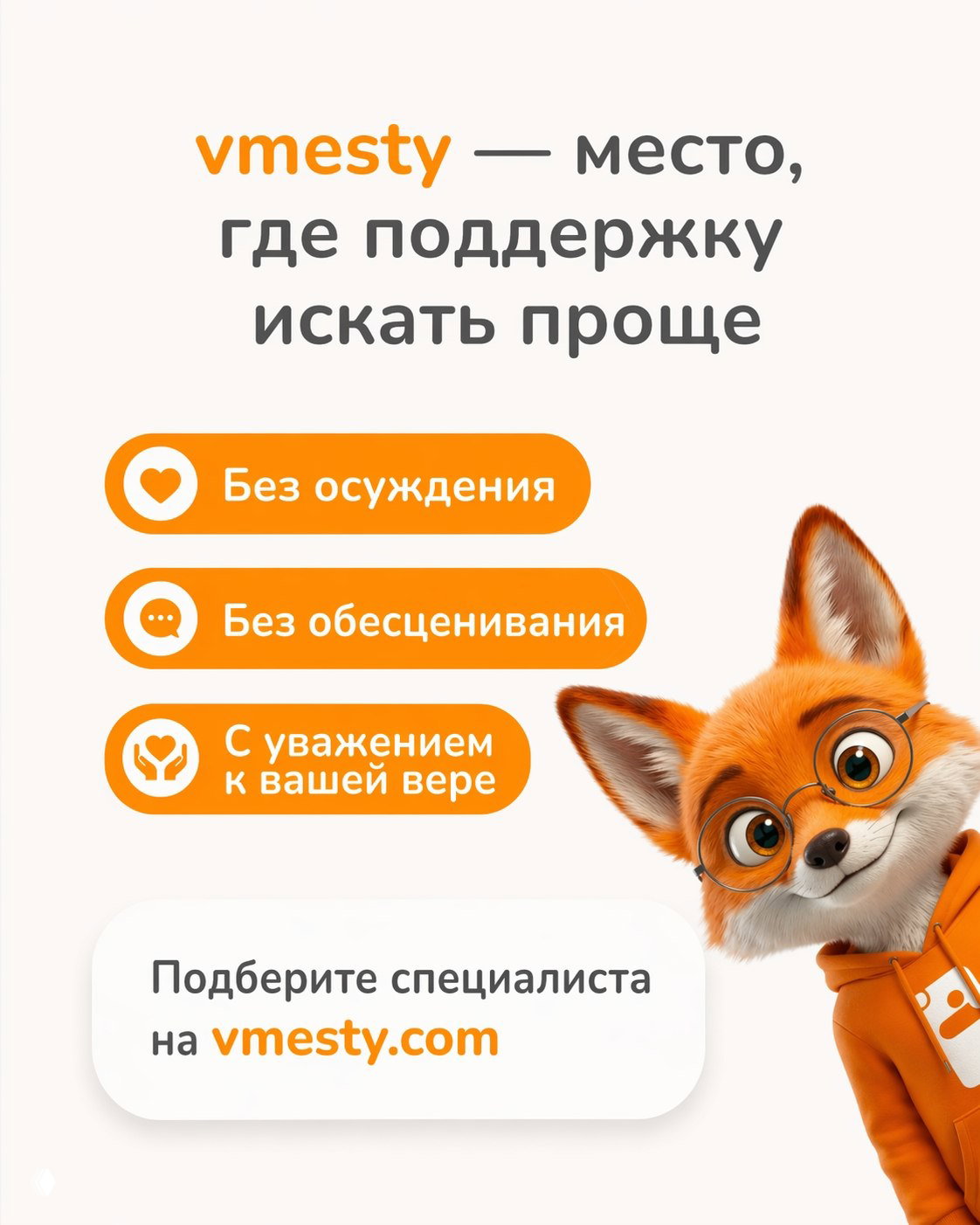 Брендовый баннер vmesty: слоган о поддержке без осуждения и визуальный призыв подобрать специалиста на vmesty.com с изображением лисёнка.