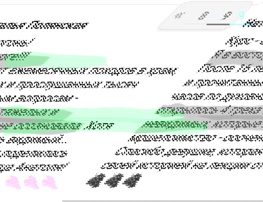 Скриншот отзыва с эмоциональной реакцией «Я в восторге!!!» и упоминанием выявленных внутри грехов и изменений.