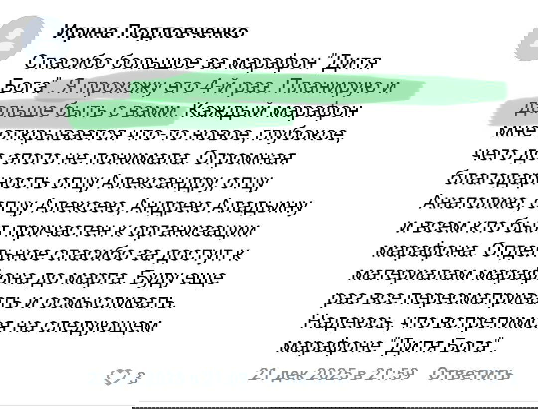 Скриншот отзыва благодарности за марафон «Дитя Бога», упоминание повторного прохождения курса и планов оставаться участником.