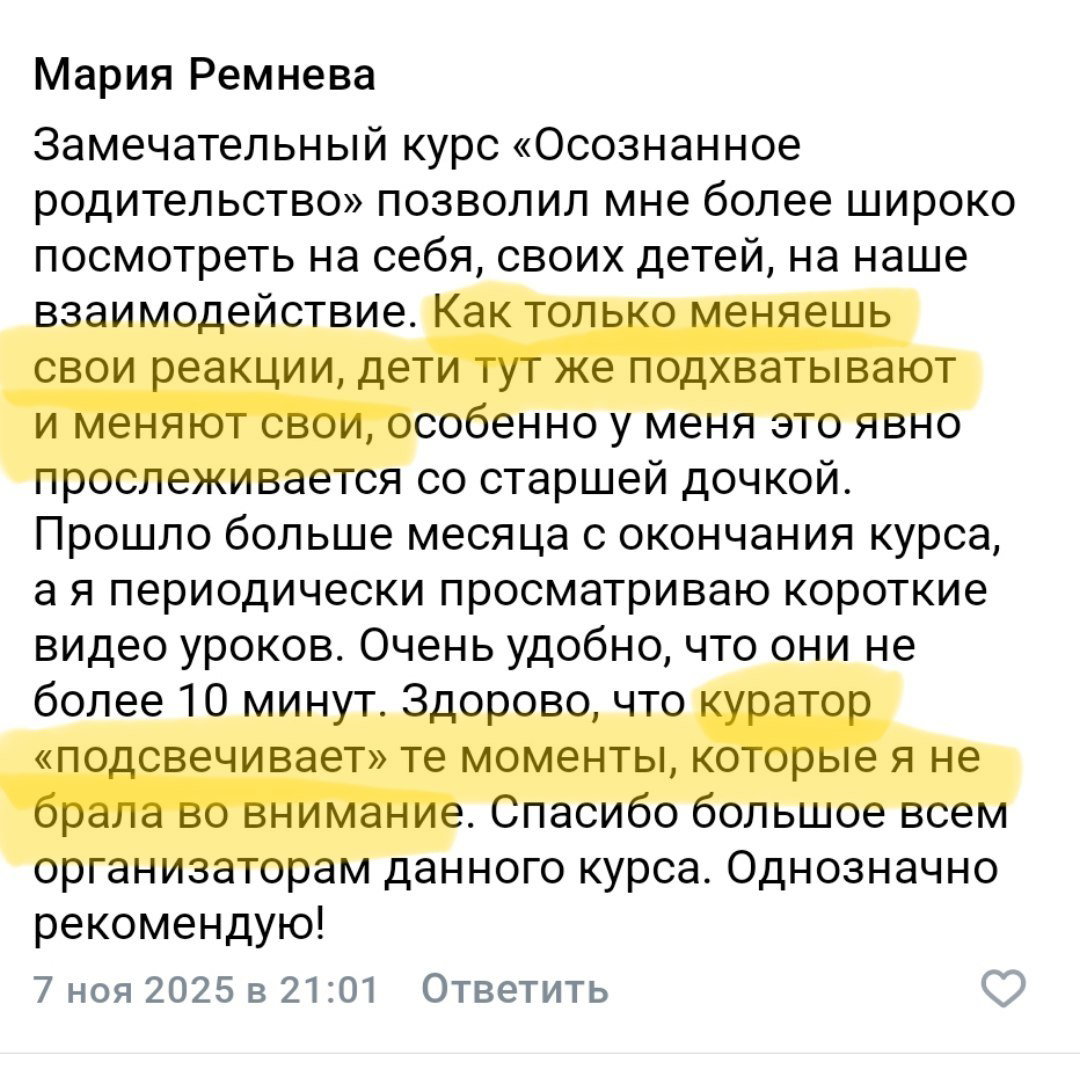 Скриншот отзыва Марии Ремневой: отмечено, что дети подхватывают новые реакции родителей и полезна работа куратора.