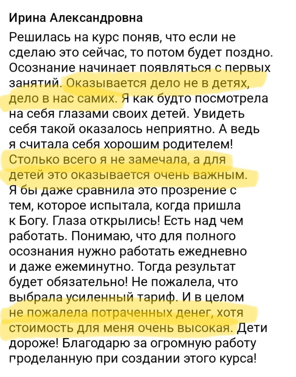 Скриншот отзыва Ирины: осознание себя как родителя, важность постоянной работы над собой и оценка стоимости курса.