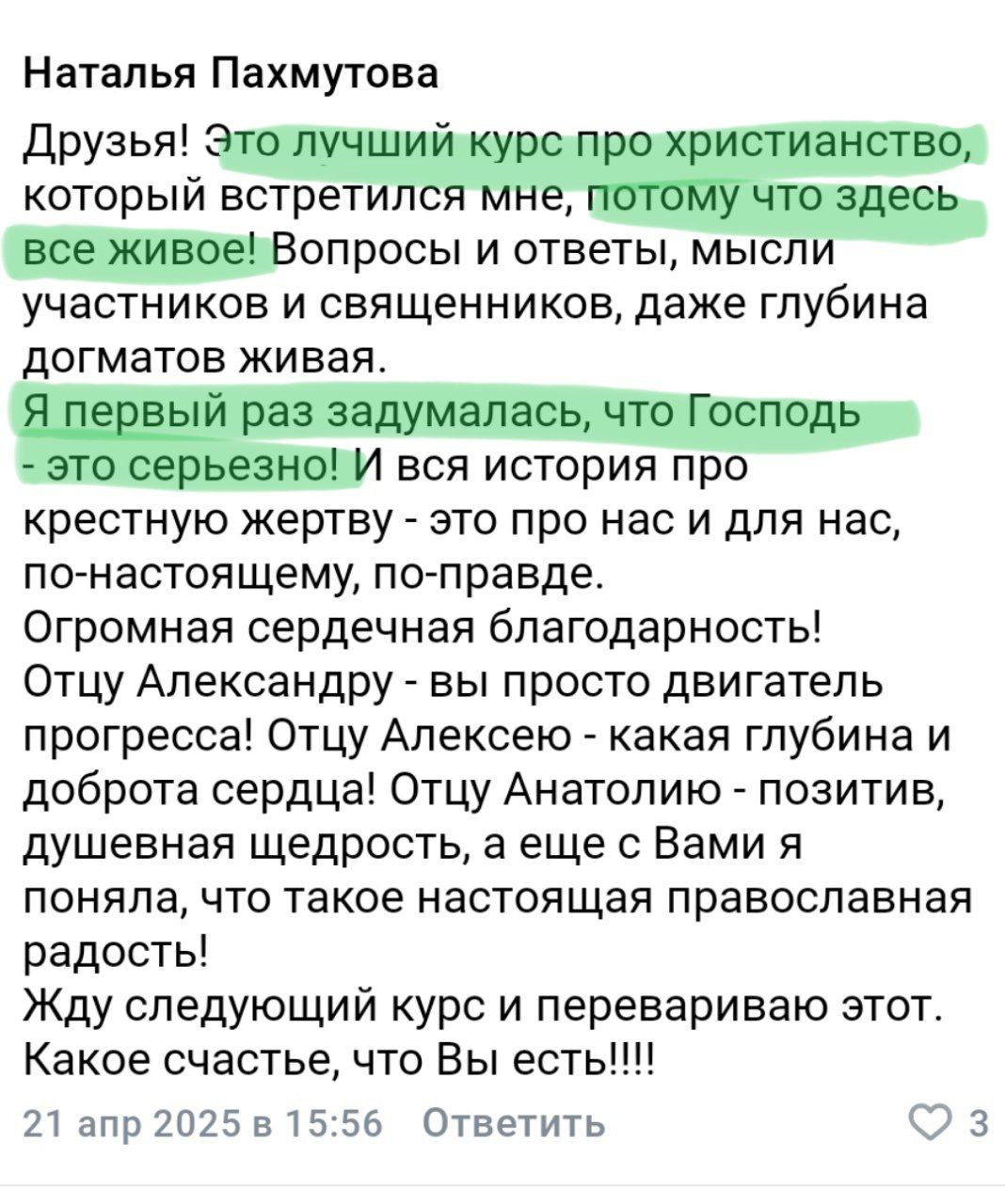Скриншот отзыва, где автор называет курс лучшим по христианству и отмечает живую подачу, эмоции и духовные открытия.