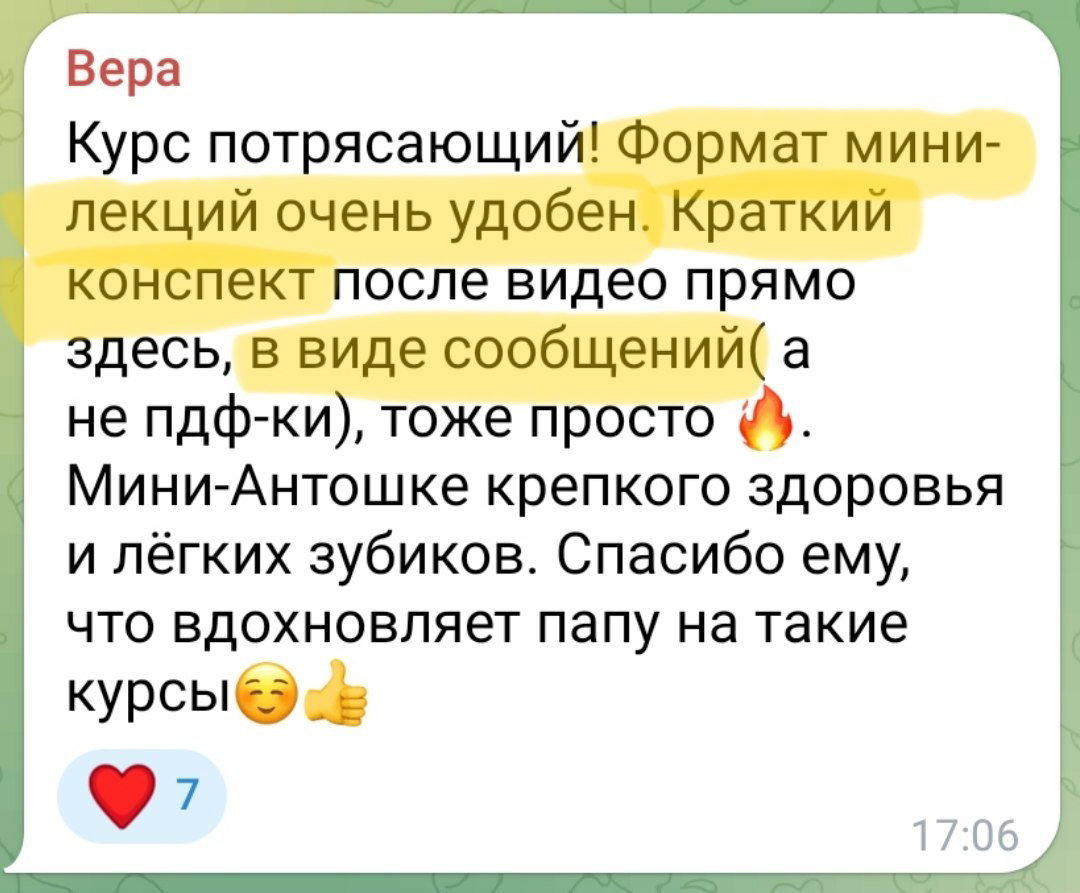 Скриншот отзыва Веры: формат мини-лекций удобен, короткие конспекты после видео и положительная оценка формата курса.