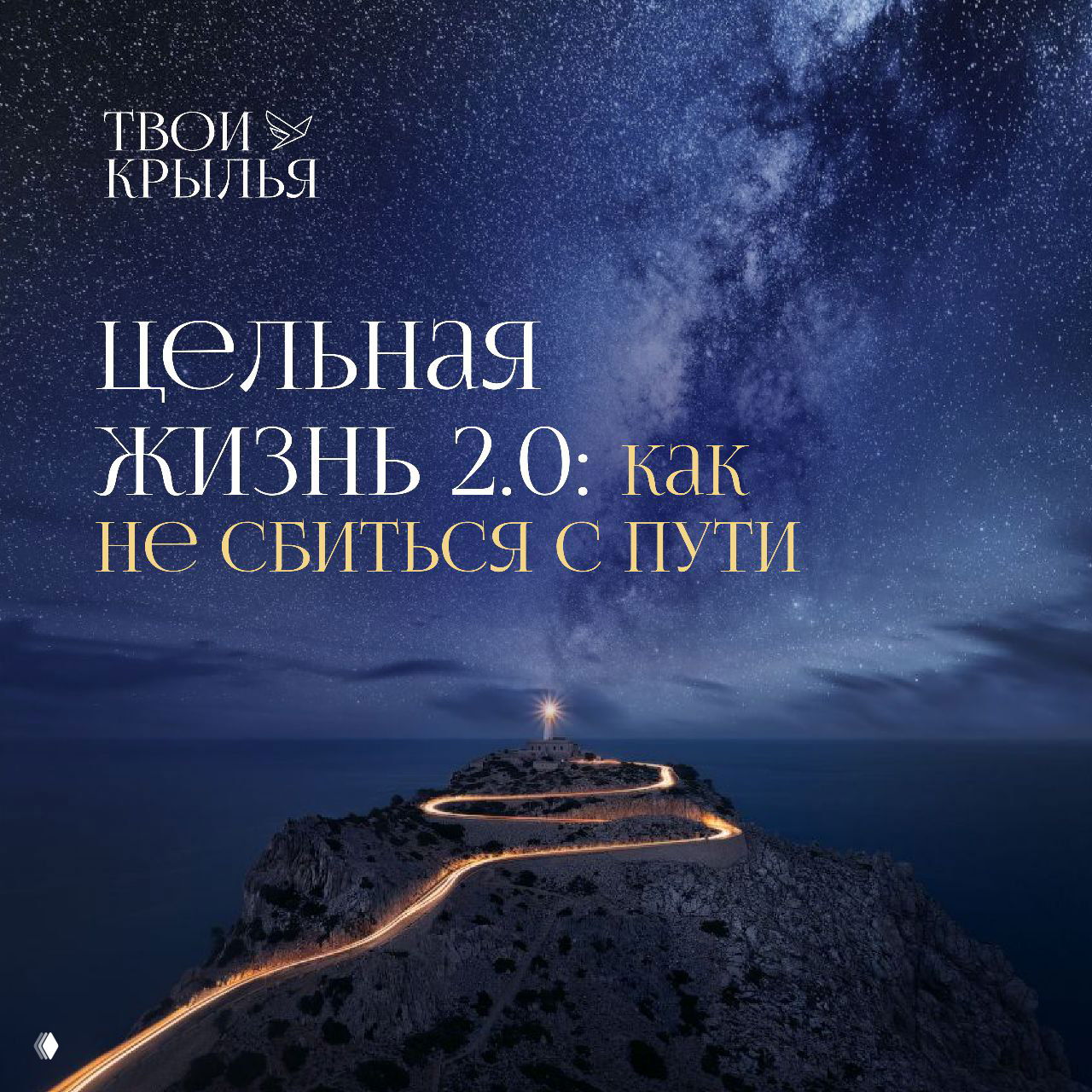 Цельная жизнь 2.0 — как не сбиться с пути