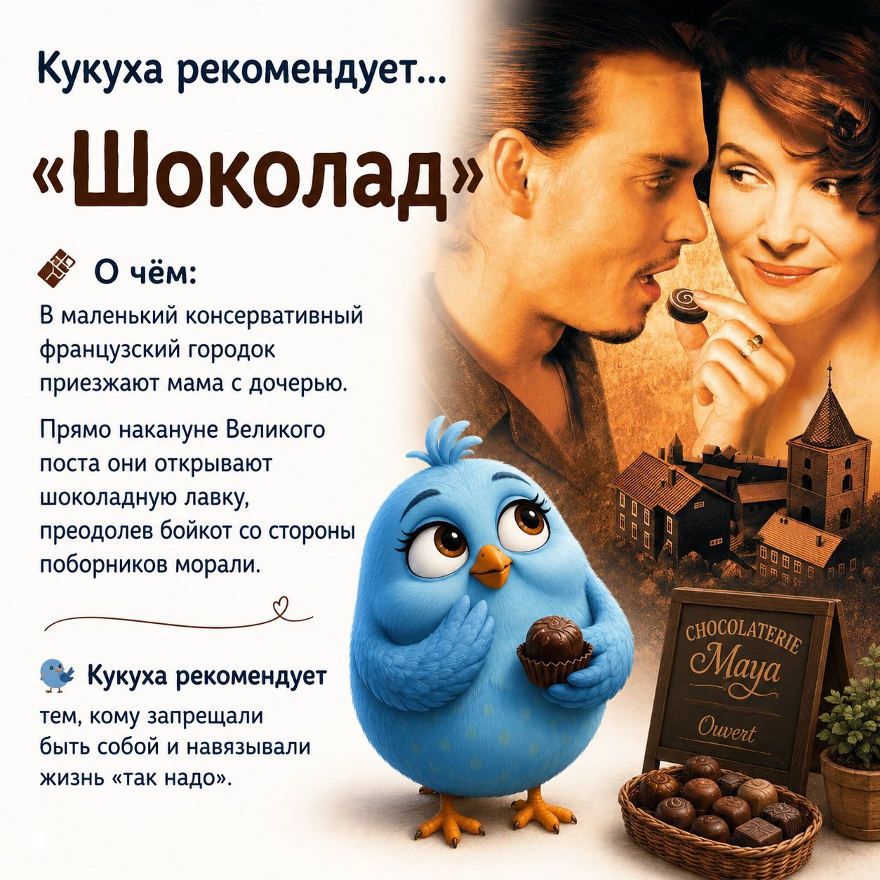 Постер фильма «Шоколад» с изображением главных героев и голубой Кукухой, держащей шоколад — рекомендация для тех, кто ищет тепло и перемены.