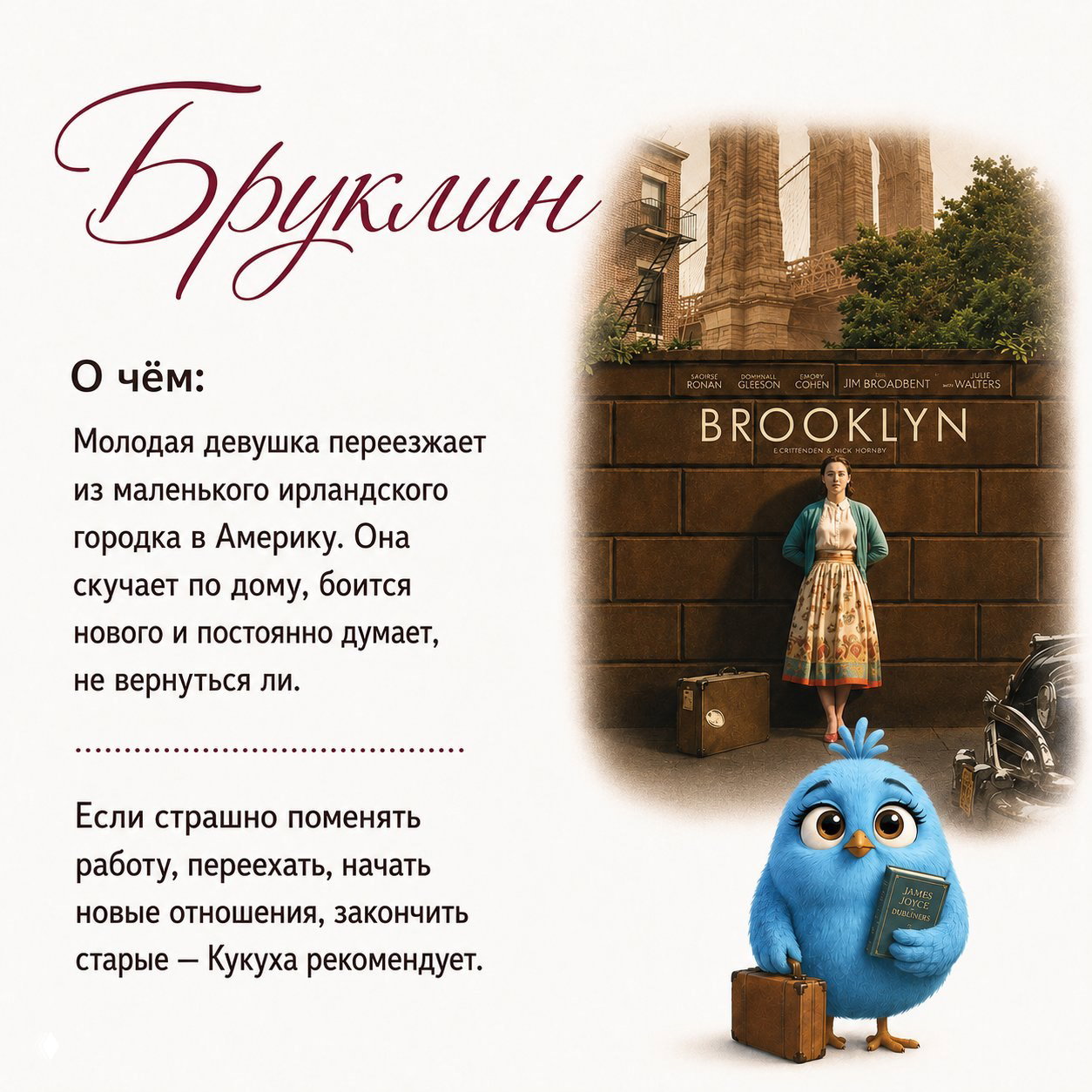 Постер фильма «Бруклин» с молодой женщиной у городского моста и голубая Кукуха с чемоданом и книгой — тема переезда, тоски по дому и нового начала.