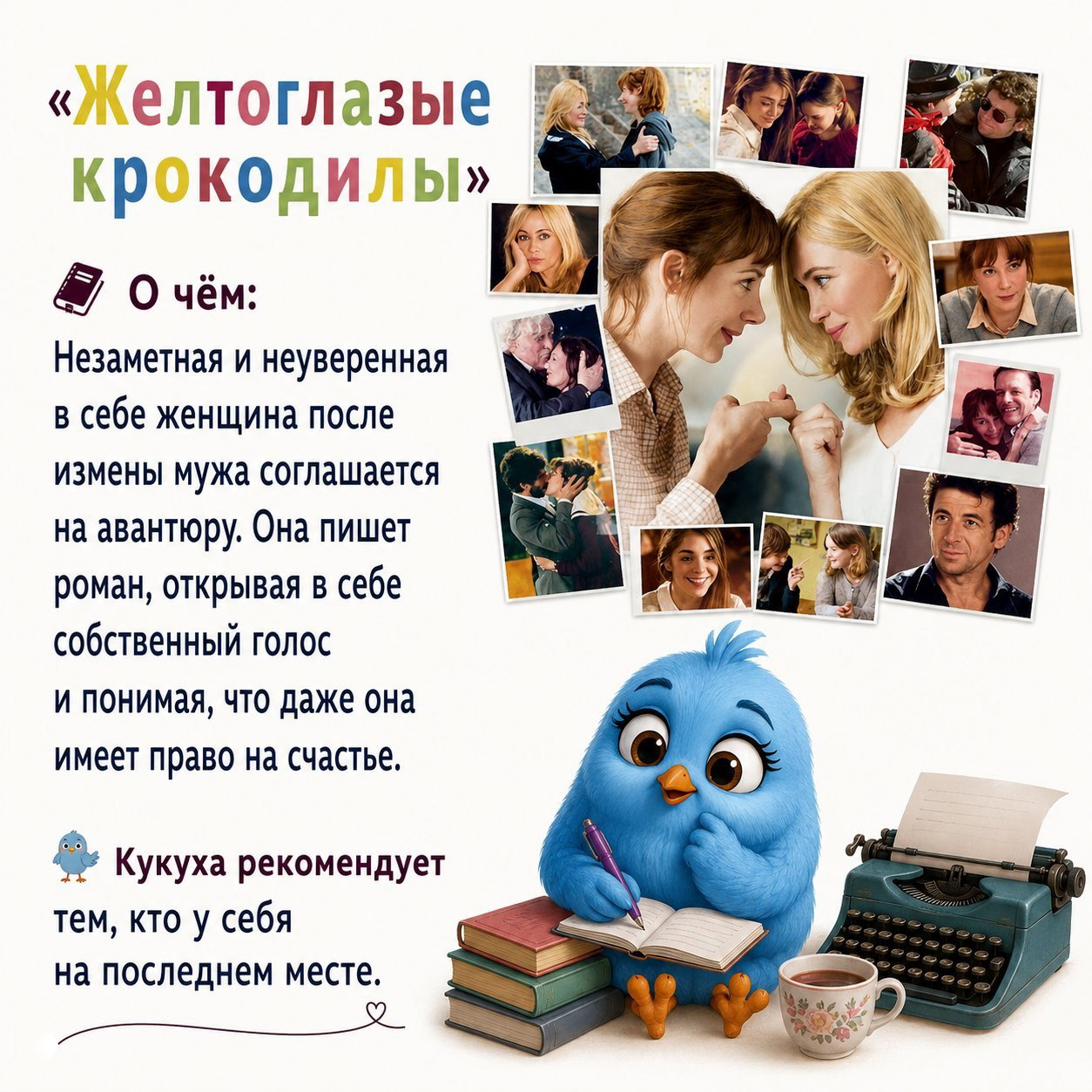Коллаж из сцен фильма «Желтоглазые крокодилы» и голубая Кукуха, пишущая в блокноте рядом с машинкой и книгами — про восстановление себя после измены и поиск голоса.