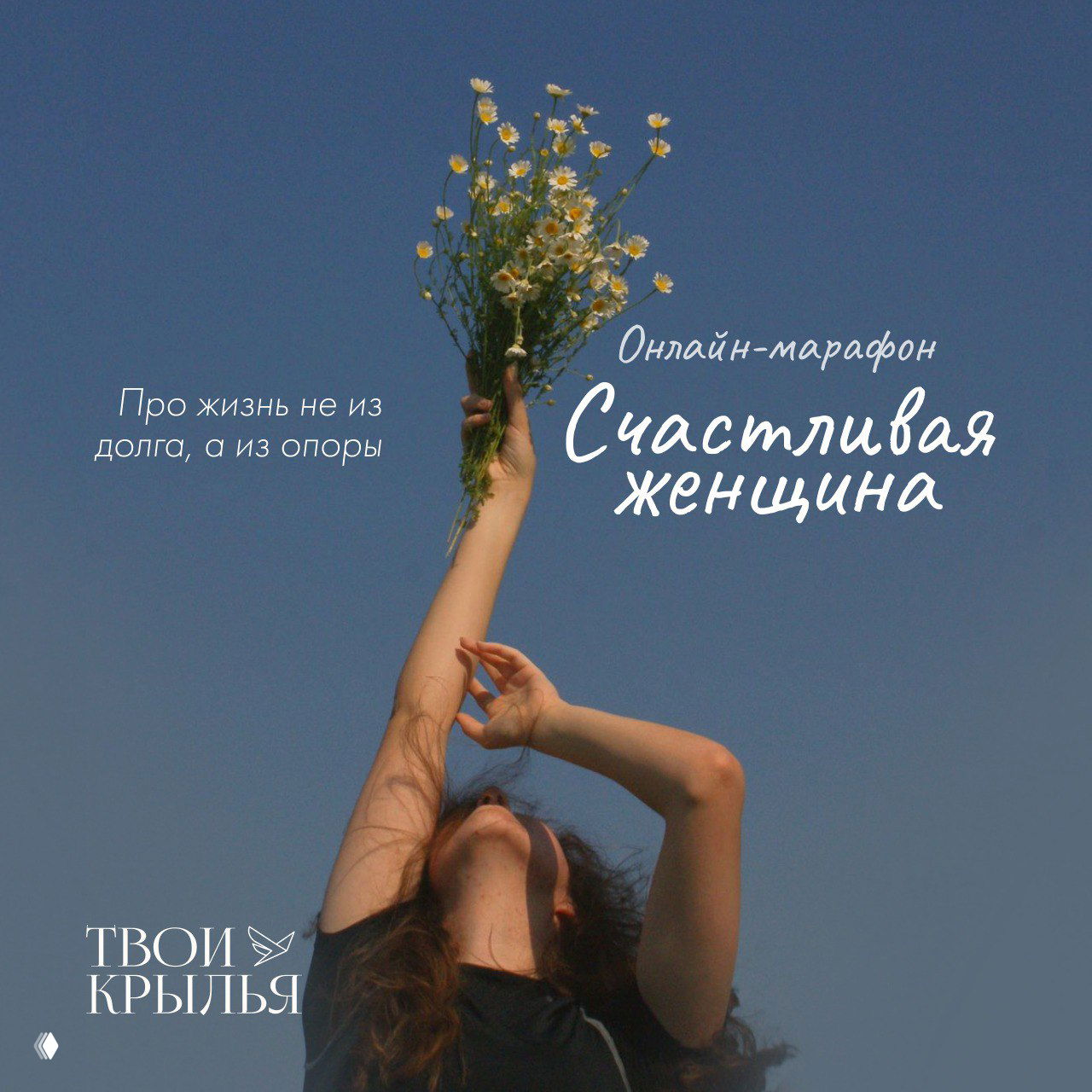 Как устроен марафон «Счастливая женщина»