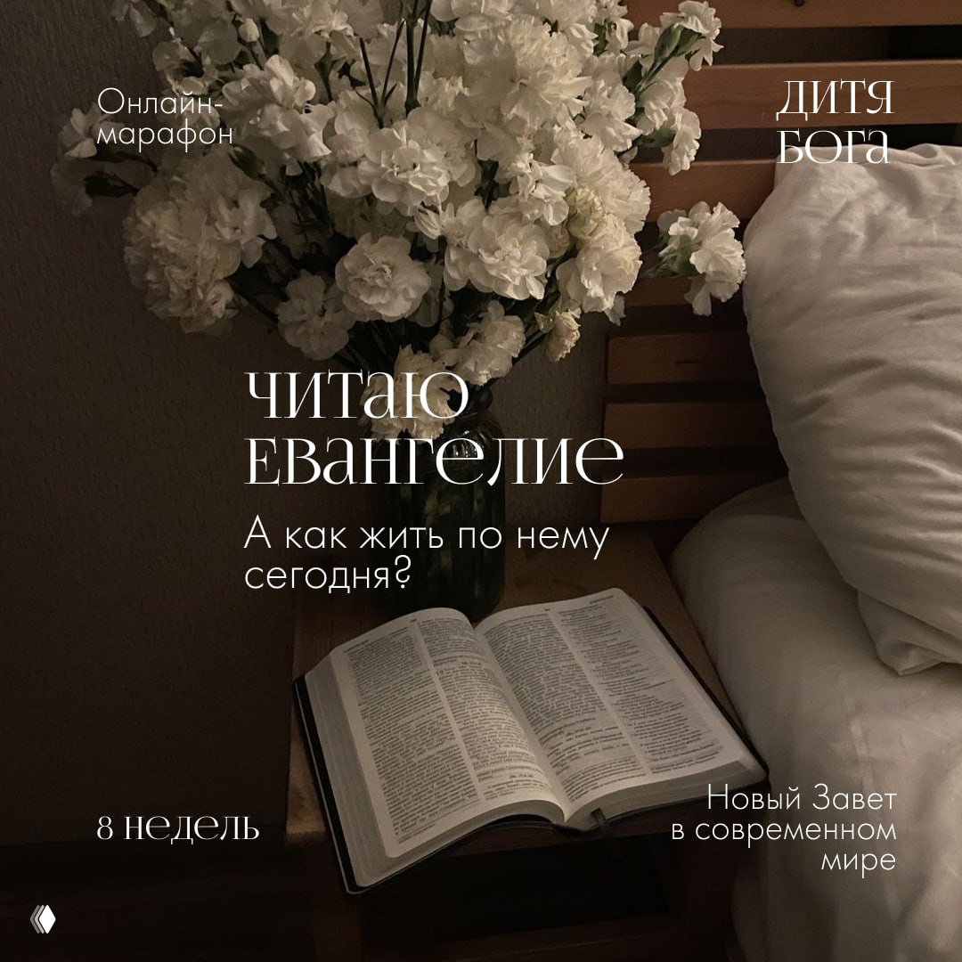 Как жить по Евангелию в 2026 году?