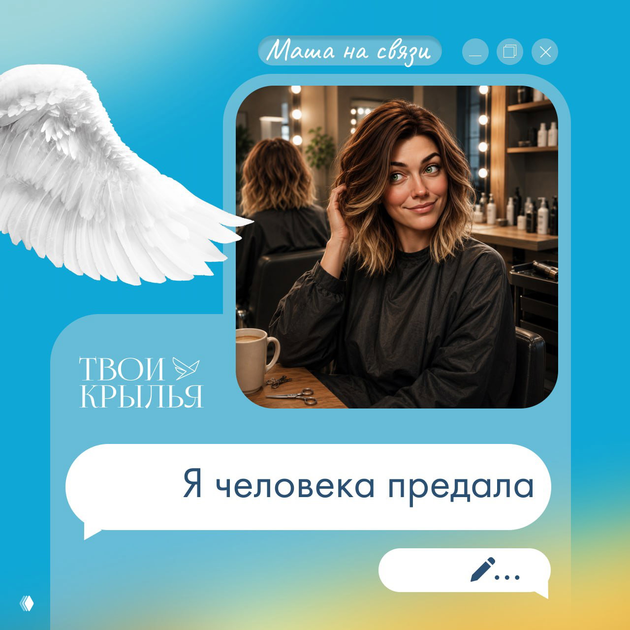 Я совершила предательство