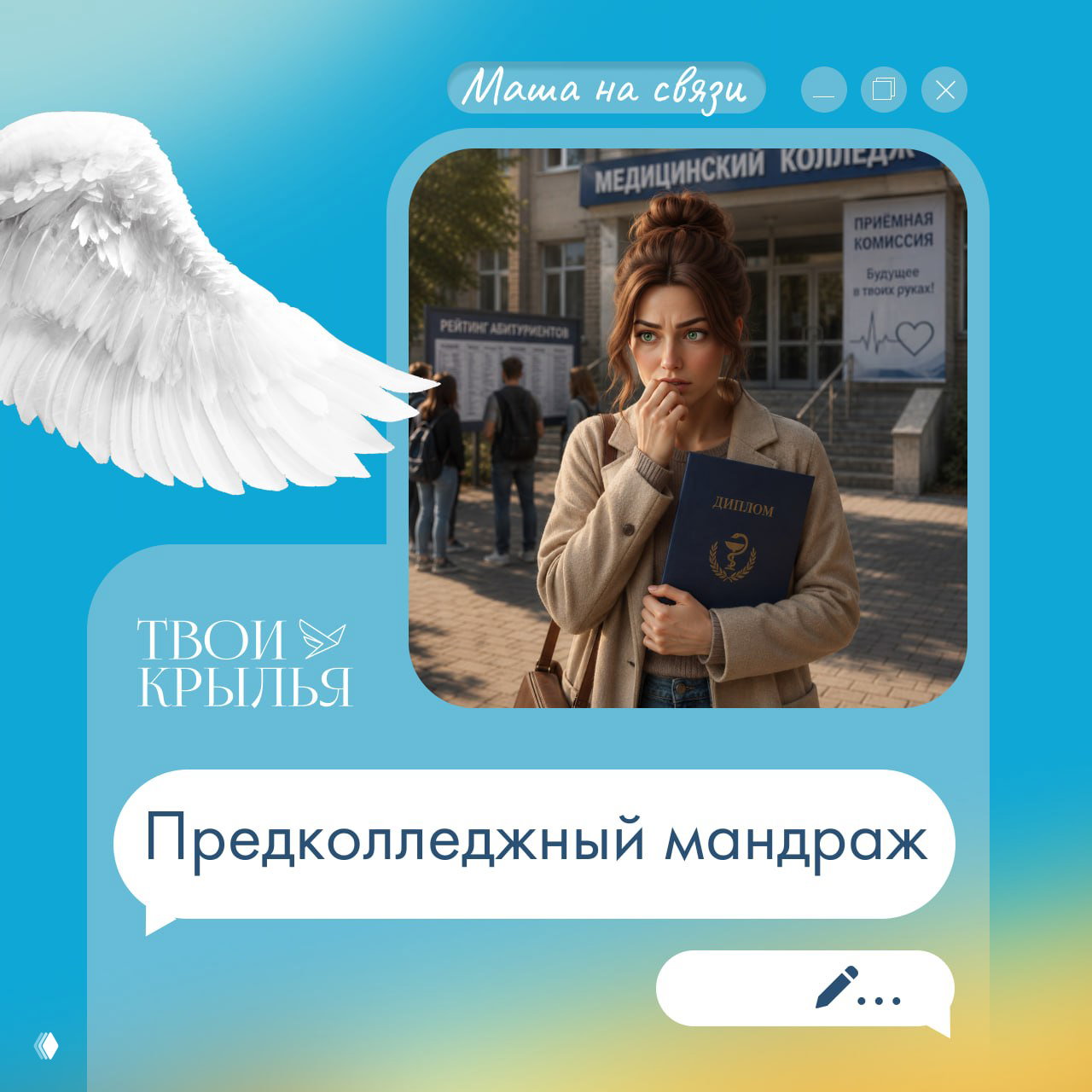 Предколледжный мандраж
