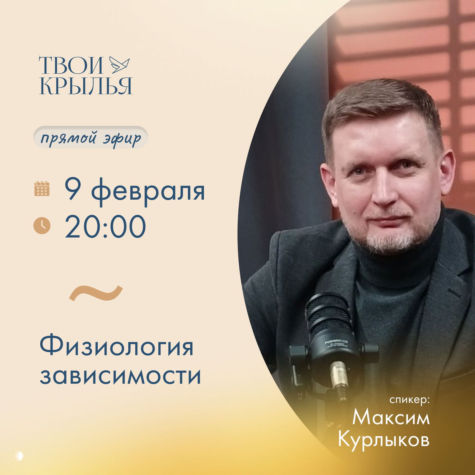 Эфир: физиология зависимости с Максимом Курлыковым