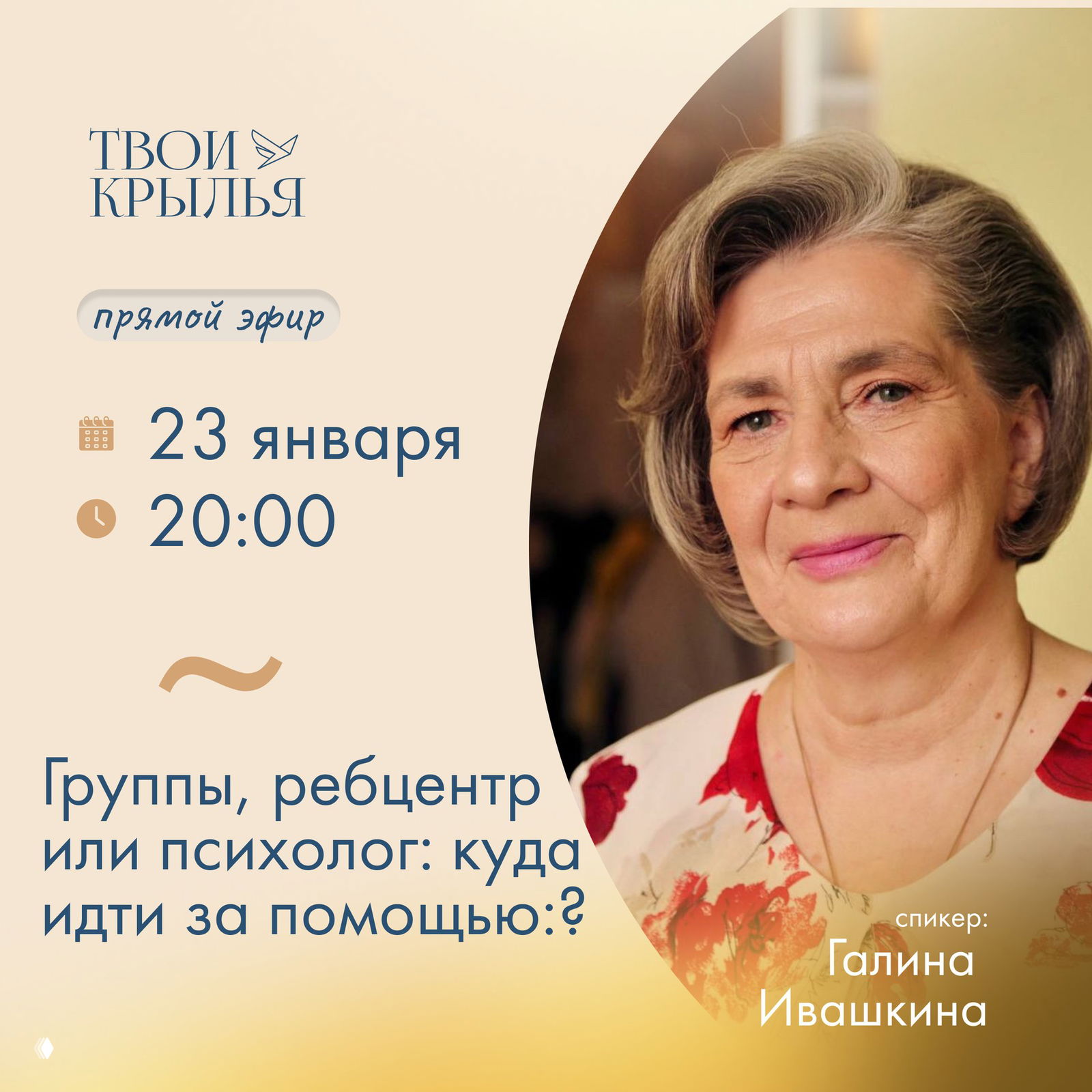 Сегодня в 20:00 — эфир с Галиной Ивашкиной