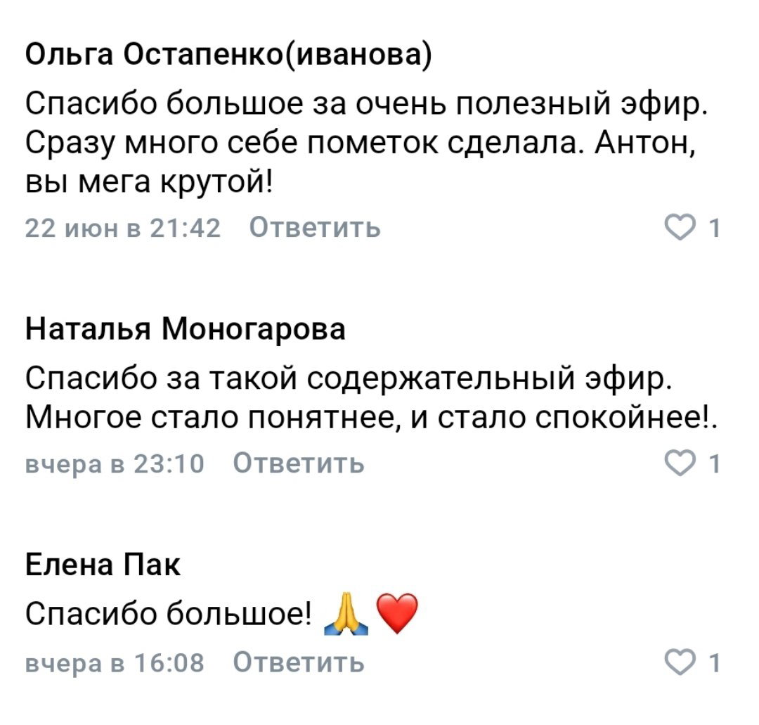 Скриншот комментариев: отзывы Ольги Остапенко, Натальи Моногаровой и Елены Пак с благодарностями за содержательный эфир и заметками участников.