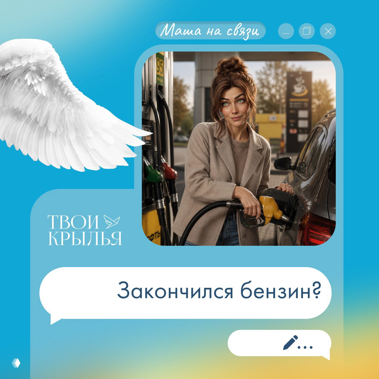 Женщина на заправке держит топливный пистолет у бака автомобиля; на фоне видны колонка и табло АЗС, бытовая дорожная сцена в поездке.