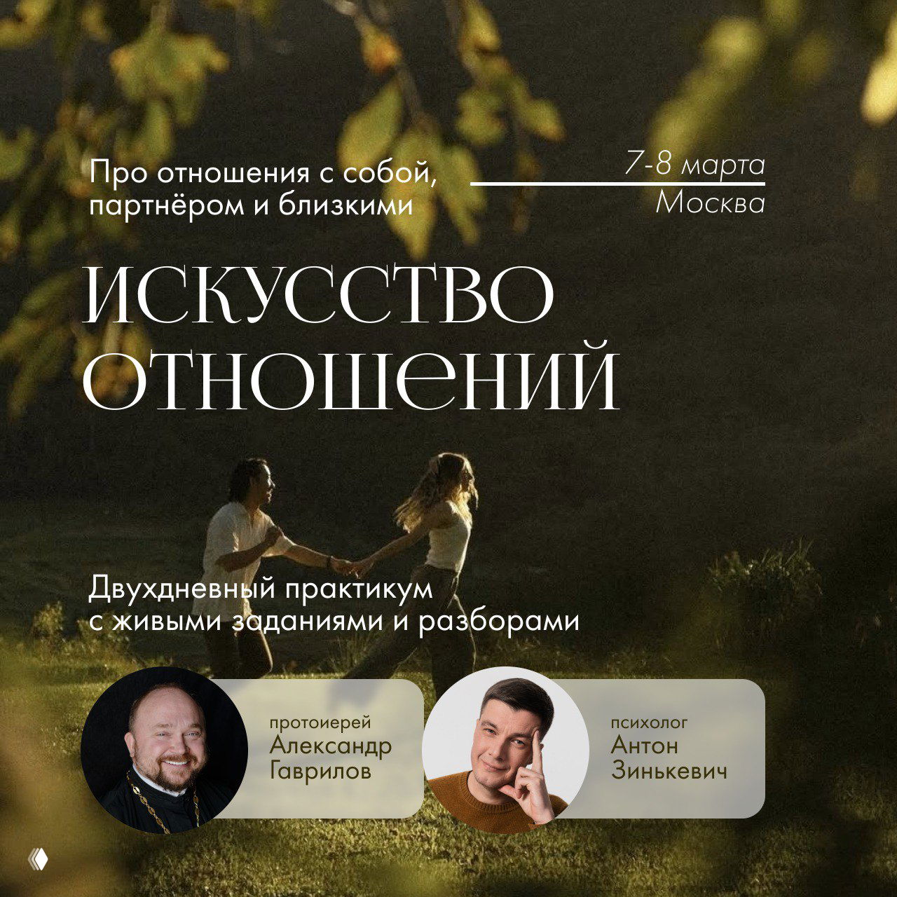Живой практикум «Искусство отношений», Москва 7–8 марта