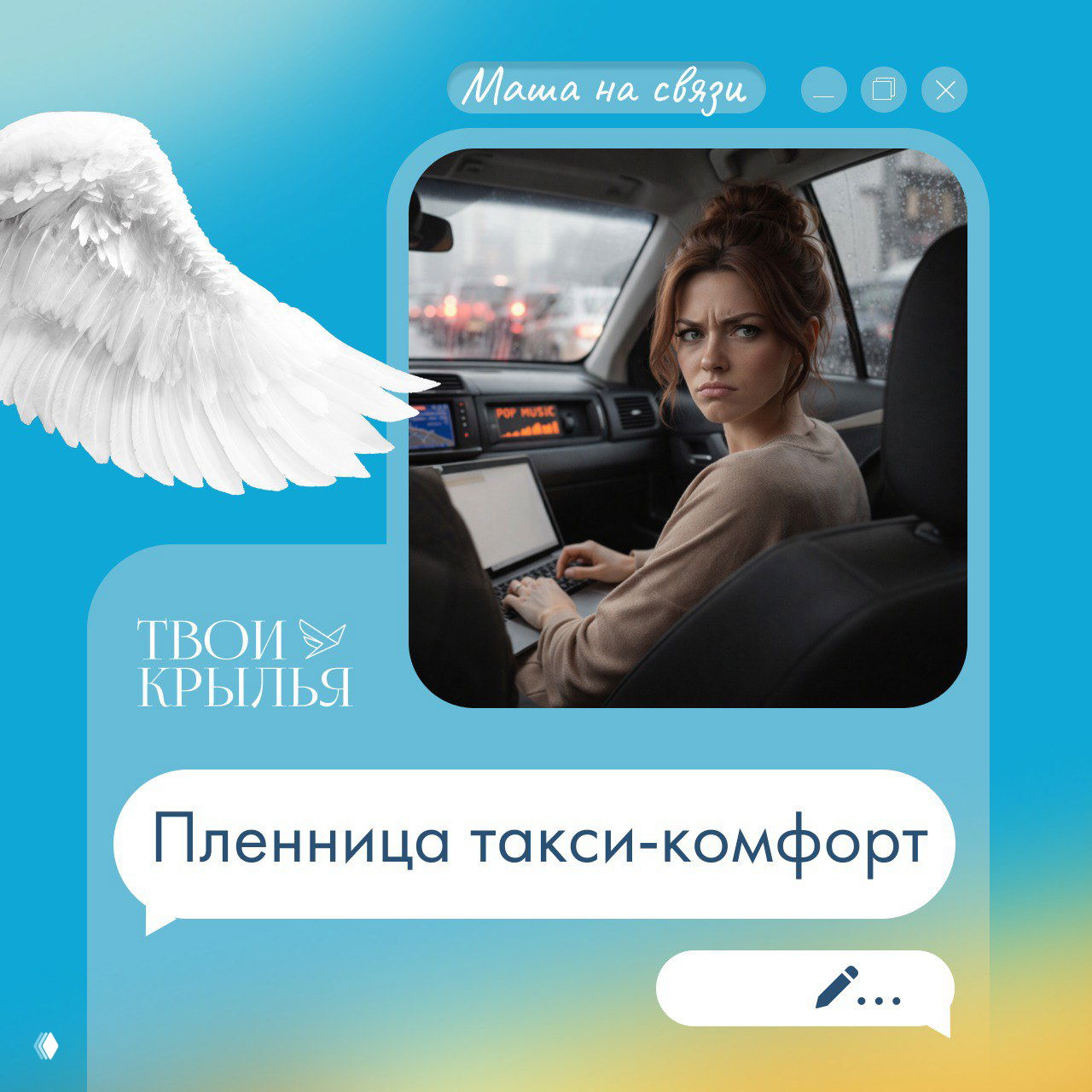 Пленница такси-комфорта