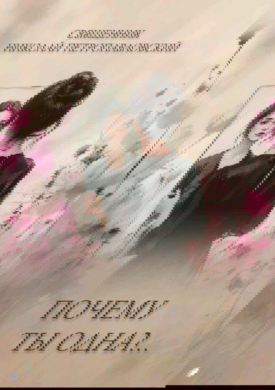 Обложка книги «Почему ты одна» (Николай Петропавловский): иллюстрация женщины, смотрящей в зеркало, пастельный фон с цветочными элементами и название внизу.