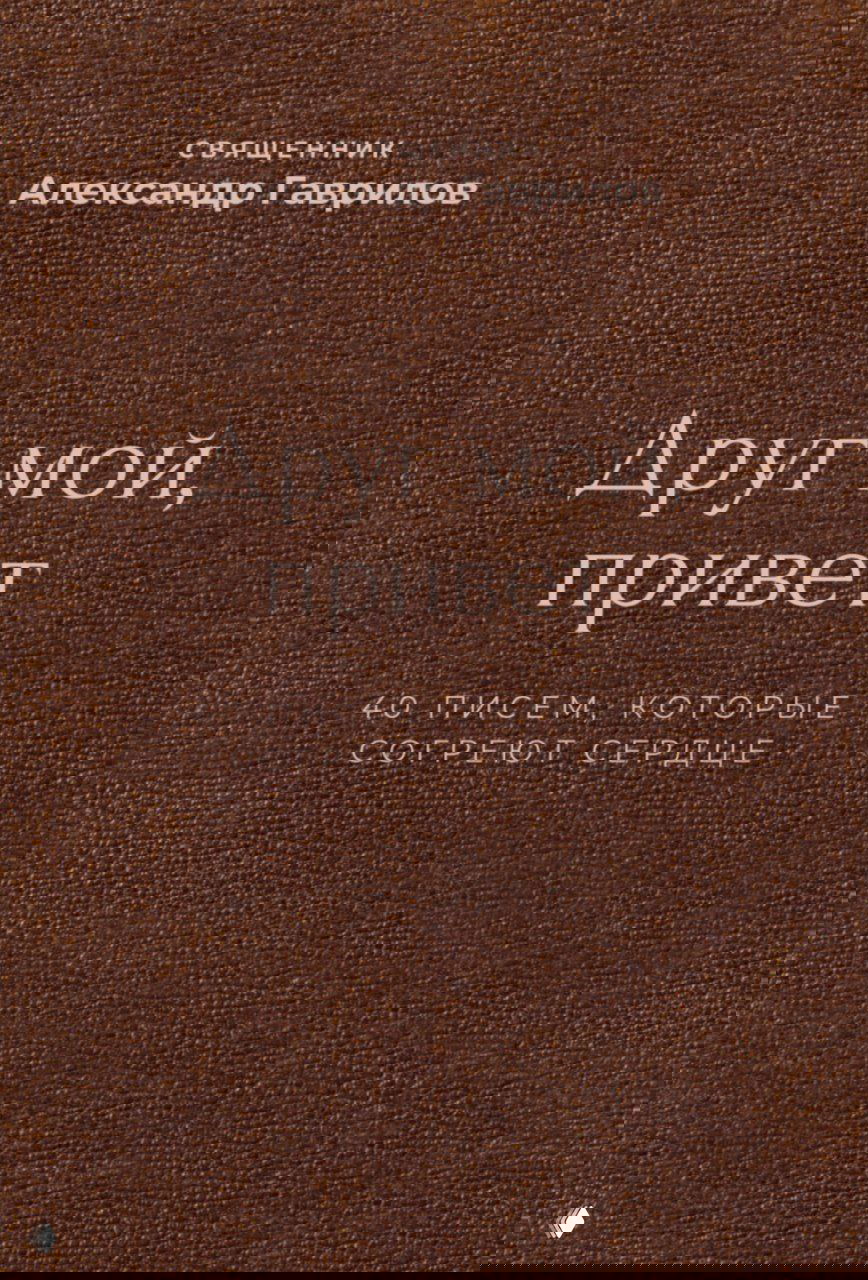 Обложка книги «Друг мой, привет» (Александр Гаврилов): тёмно‑коричневая фактура переплёта, лаконичный шрифт и минималистичный дизайн обложки.