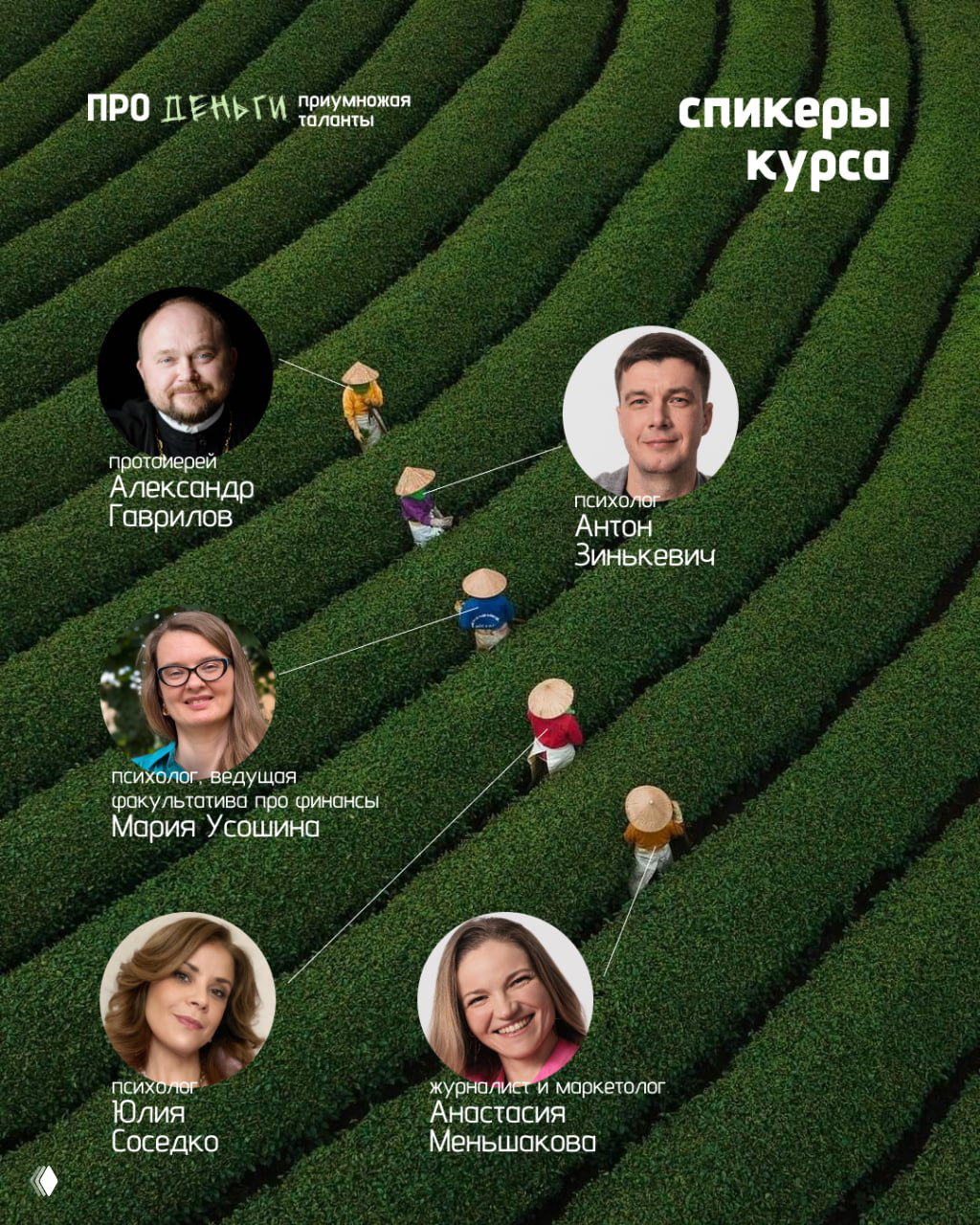 Кто ведет курс «Про деньги. Приумножая таланты»?