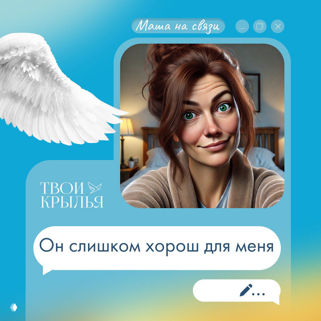 Он слишком хорош для меня