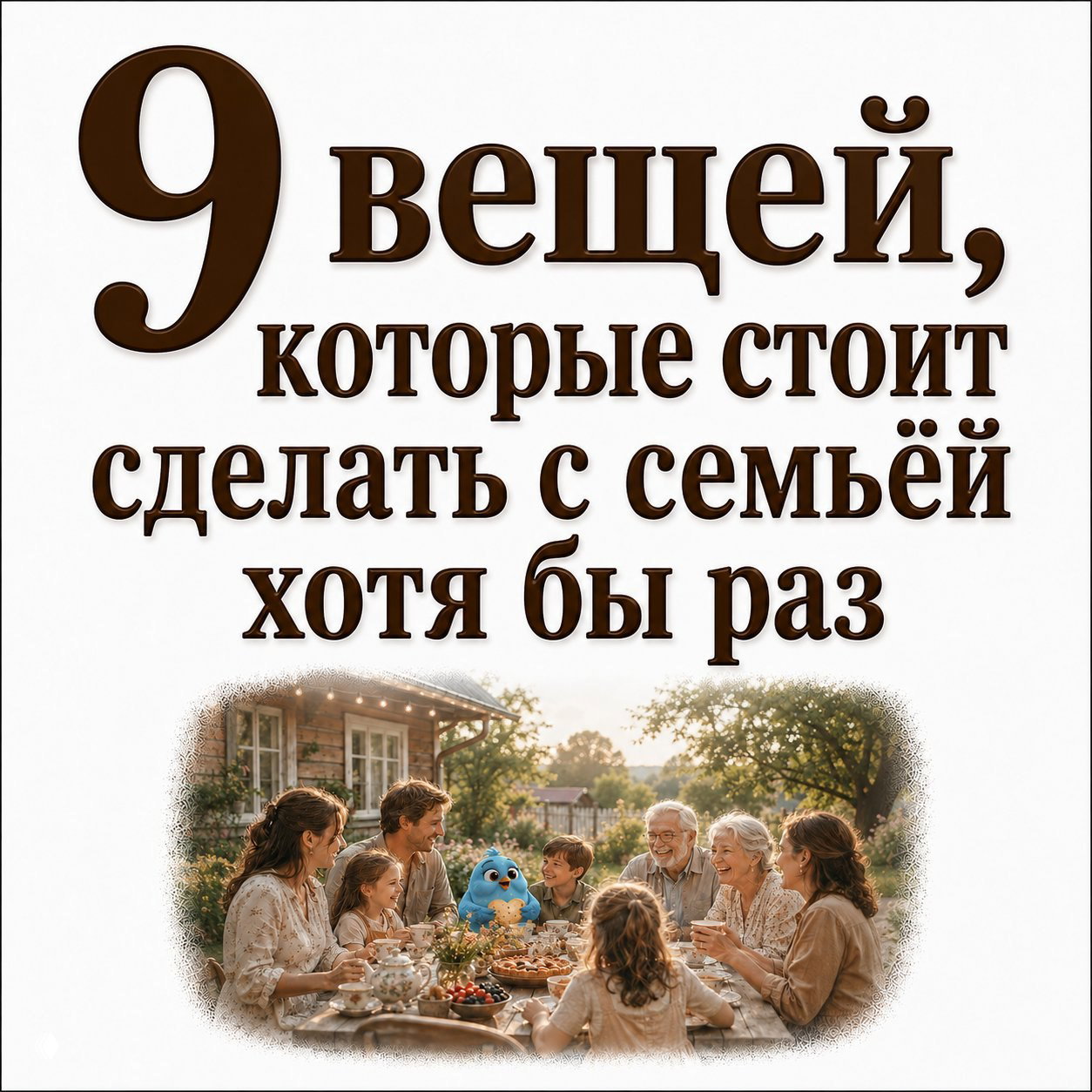 9 вещей, которые стоит сделать с семьёй