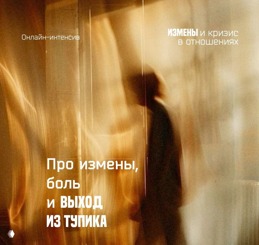«Измены и кризис в отношениях» — трёхдневный интенсив