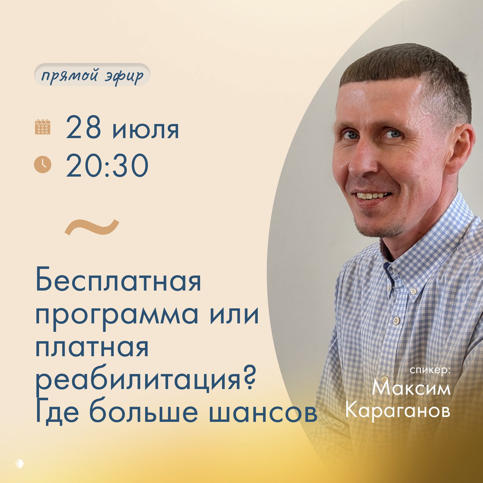 Бесплатная программа или платная реабилитация? Где больше шансов