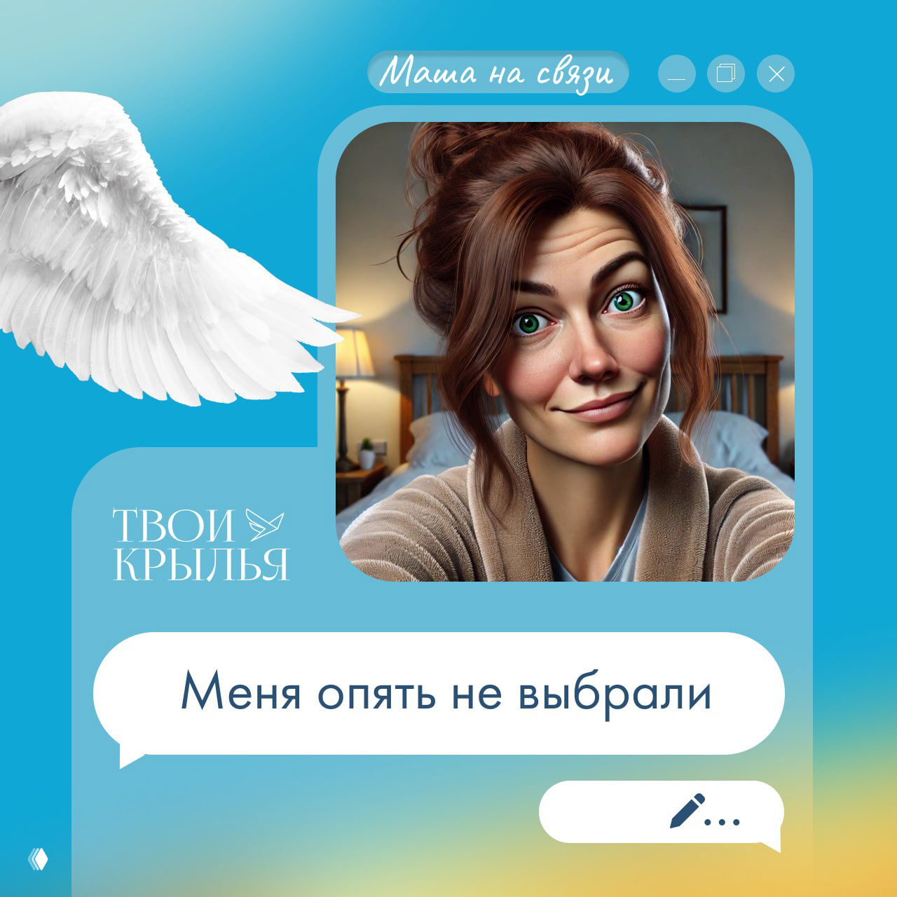 Меня опять не выбрали