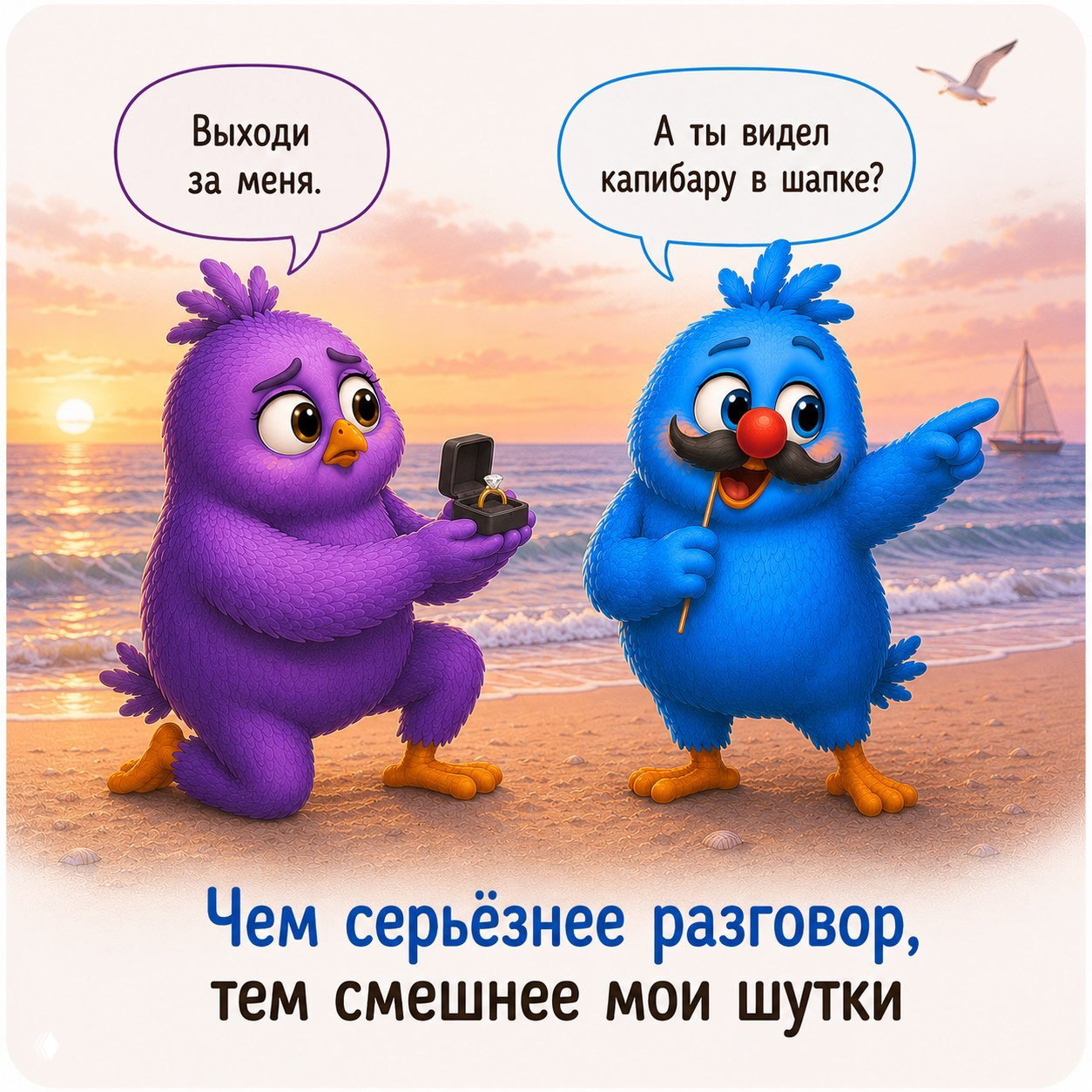 Закат на пляже: фиолетовая птица делает предложение, синяя отвечает шуткой и указывает в сторону, иллюстрация бегства от серьёзных отношений.
