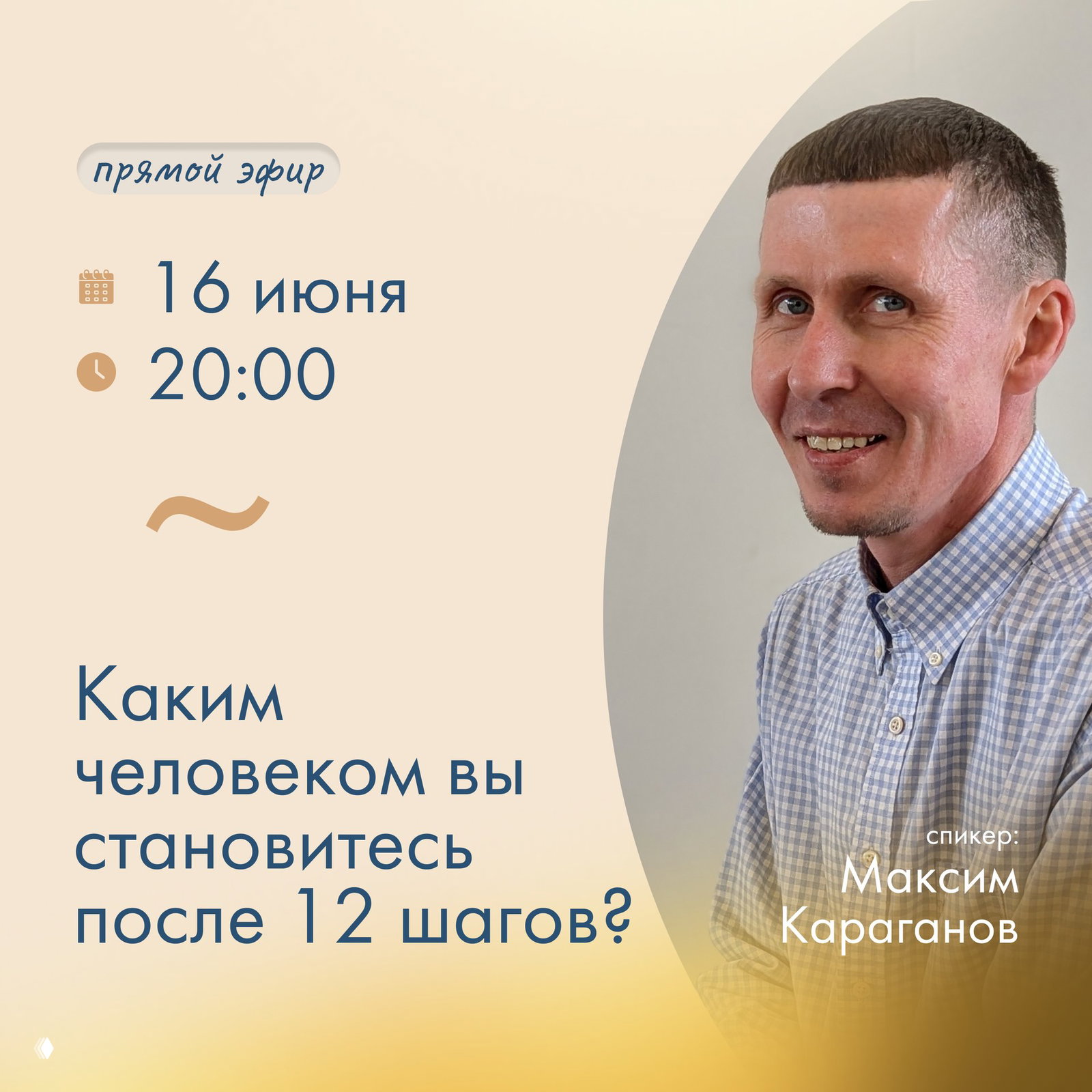 Каким человеком вы станете после 12 шагов?