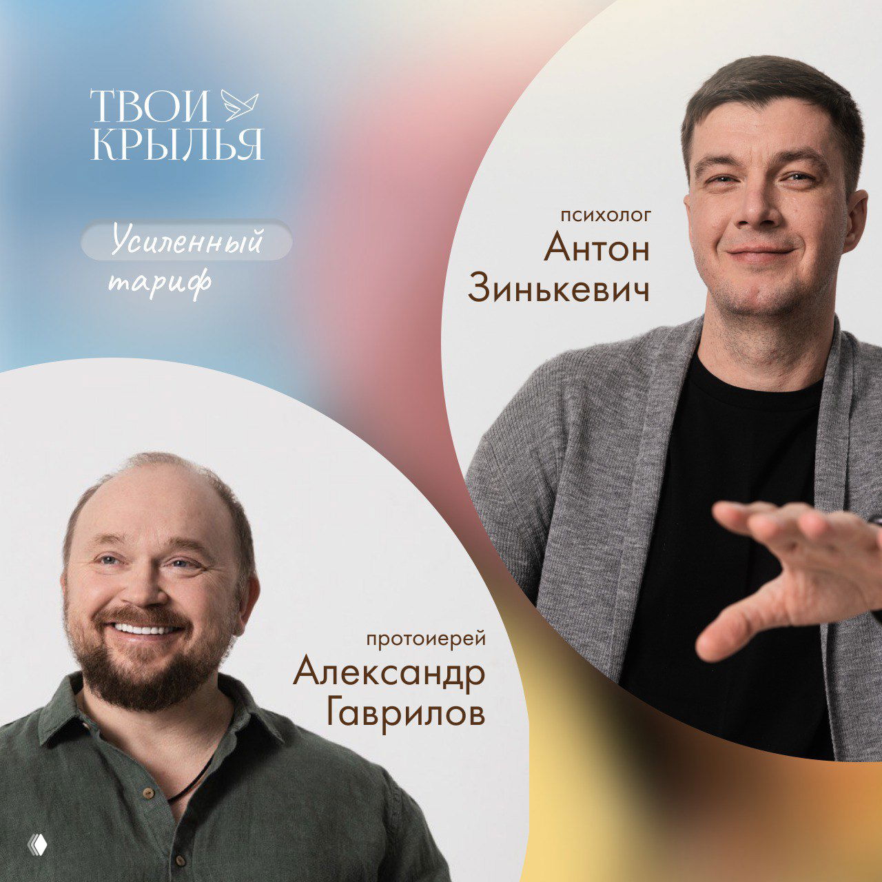 Портреты Антона Зинькевича и протоиерея Александра Гаврилова с надписью «Усиленный тариф», оформленные в мягких тонах.