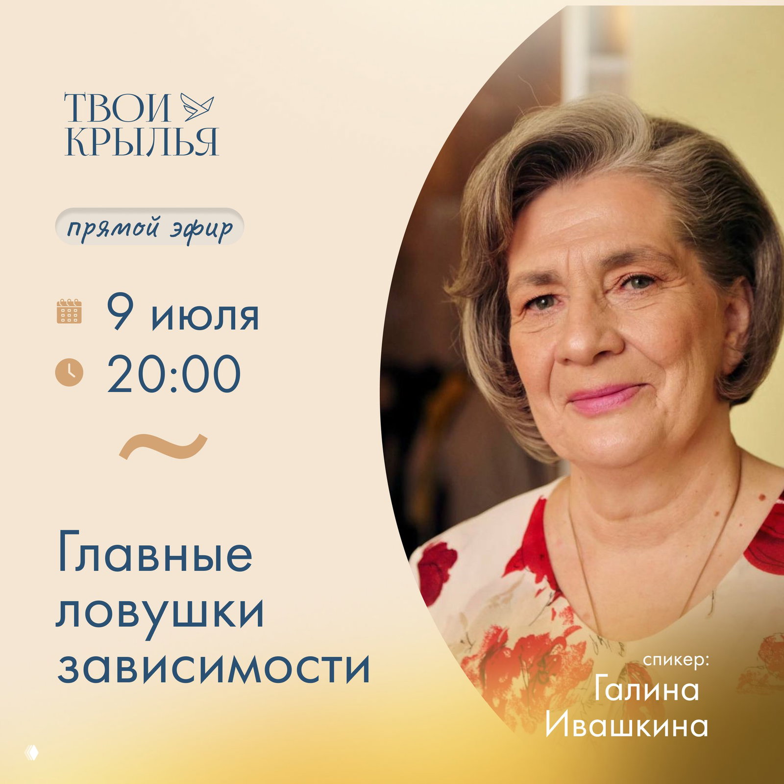Прямой эфир: главные ловушки зависимости